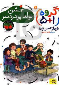 گروه 5+1 01 جشن تولد پر دردسر